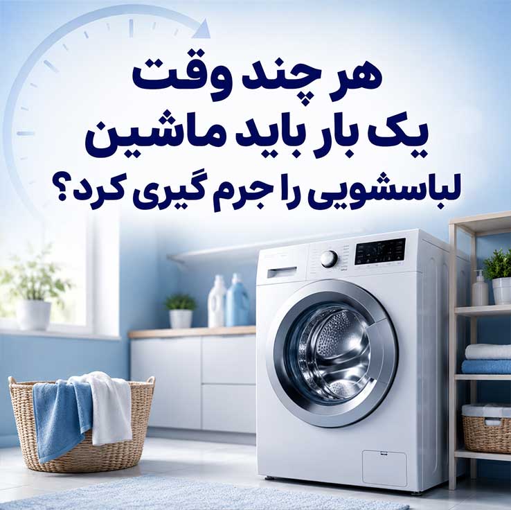 جرمگیری ماشین لباسشویی؛ تمیز کردن دیگ، لاستیک و فیلتر؛ رفع بوی بد با روشهای خانگی و ایمن هر چند وقت یک بار باید ماشین لباسشویی را جرم گیری کرد؟
