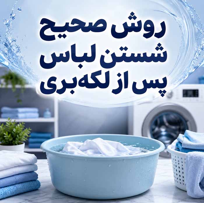 از بین بردن لکه چربی روی لباس؛ راهنمای کامل پاک کردن لکههای تازه و قدیمی بدون آسیب به پارچه روش صحیح شستن لباس پس از لکهبری
