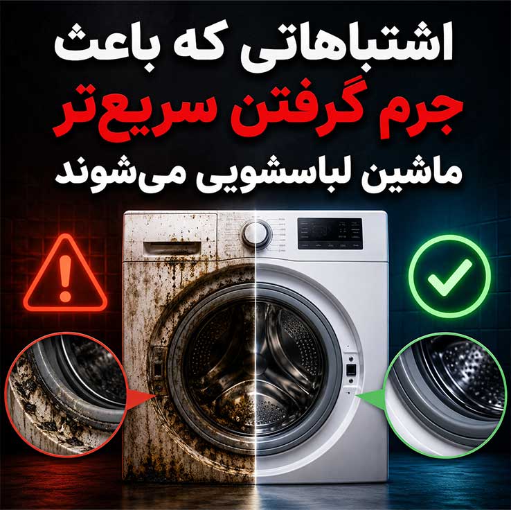 جرمگیری ماشین لباسشویی؛ تمیز کردن دیگ، لاستیک و فیلتر؛ رفع بوی بد با روشهای خانگی و ایمن اشتباهاتی که باعث جرم گرفتن سریعتر ماشین لباسشویی میشوند