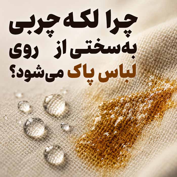 از بین بردن لکه چربی روی لباس؛ راهنمای کامل پاک کردن لکههای تازه و قدیمی بدون آسیب به پارچه چرا لکه چربی بهسختی از روی لباس پاک میشود؟