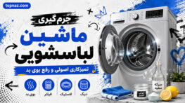 جرم‌گیری ماشین لباسشویی