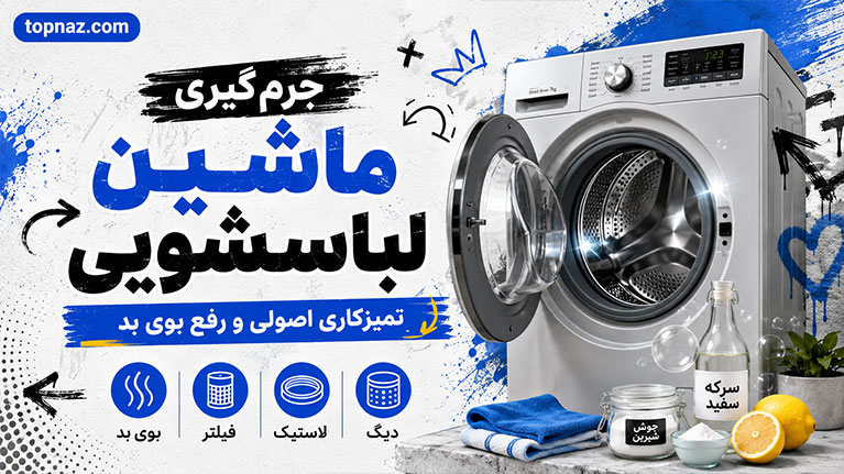 جرمگیری ماشین لباسشویی؛ تمیز کردن دیگ، لاستیک و فیلتر؛ رفع بوی بد با روشهای خانگی و ایمن جرمگیری ماشین لباسشویی؛ تمیز کردن دیگ، لاستیک و فیلتر؛ رفع بوی بد با روشهای خانگی و ایمن