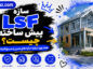 سازه LSF پیش ساخته چیست؟؛ مزایا و کاربردها؛ هر آنچه قبل از ساخت باید بدانید سازه LSF