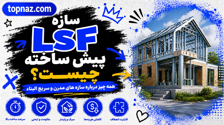 سازه LSF پیش ساخته چیست؟؛ مزایا و کاربردها؛ هر آنچه قبل از ساخت باید بدانید