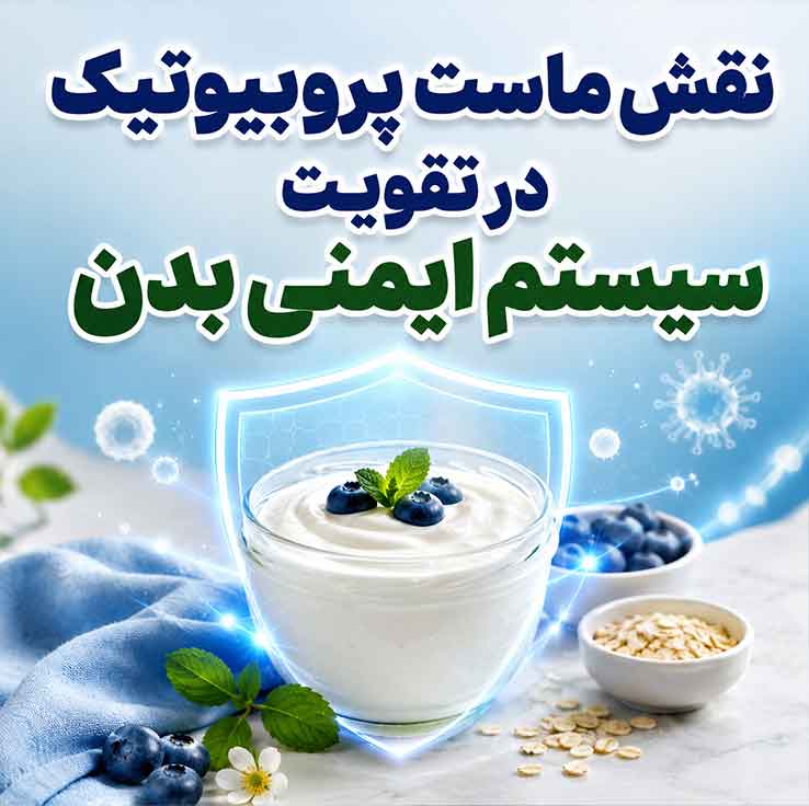نقش ماست پروبیوتیک در تقویت سیستم ایمنی بدن