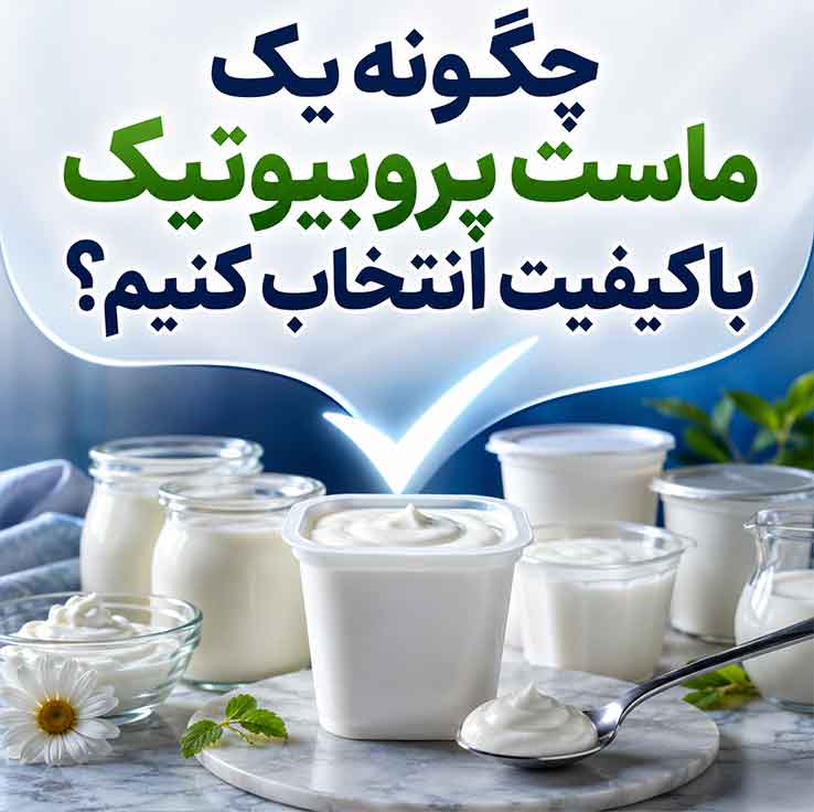 چگونه یک ماست پروبیوتیک باکیفیت انتخاب کنیم؟