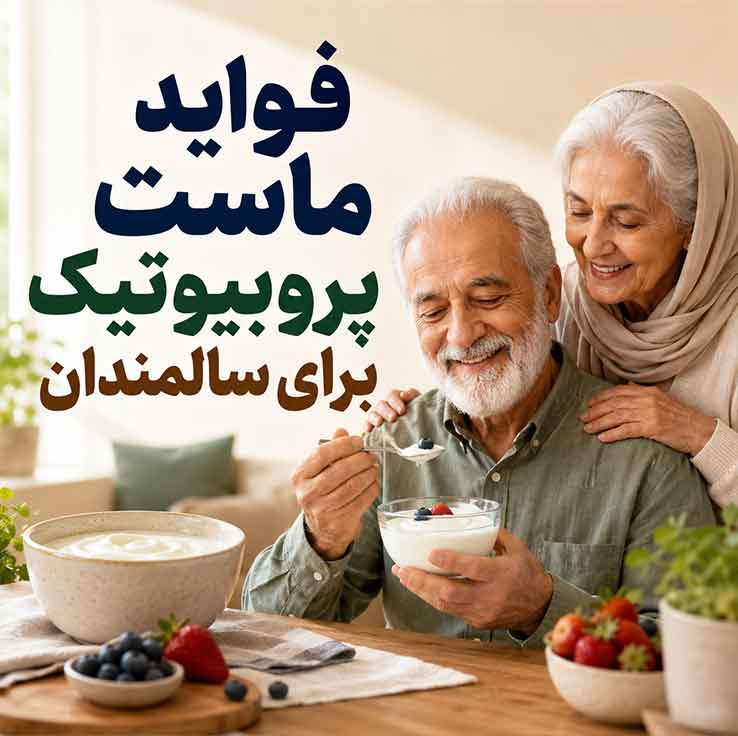 فواید ماست پروبیوتیک برای سالمندان
