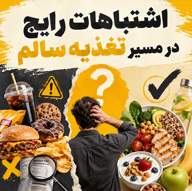 اشتباهات رایج در مسیر تغذیه سالم
