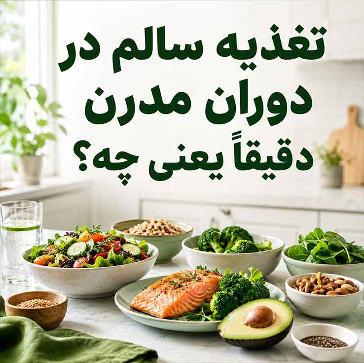 تغذیه سالم در دوران مدرن دقیقاً یعنی چه؟