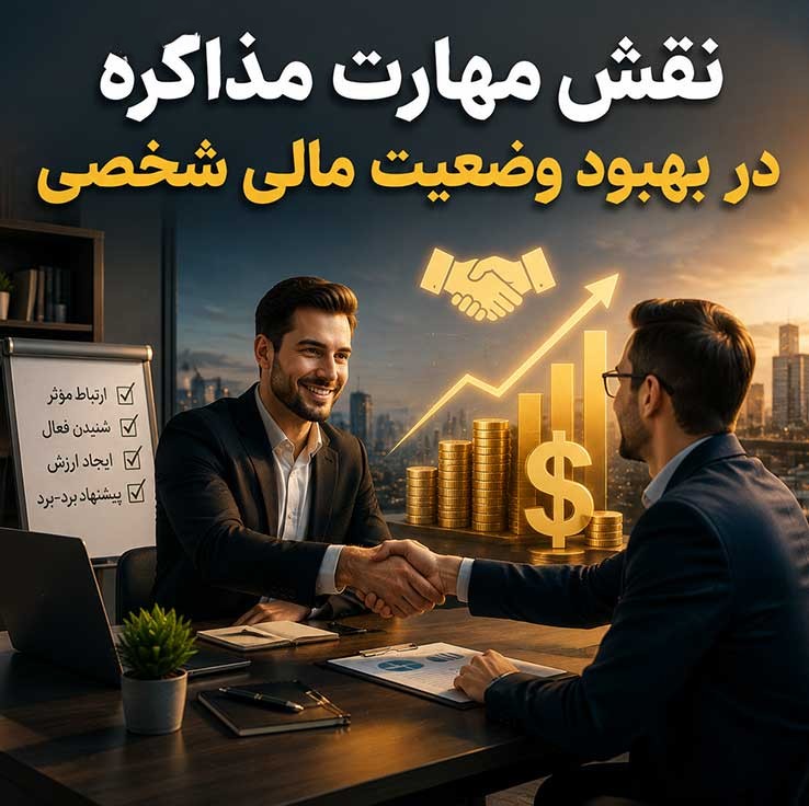 مدیریت مالی شخصی؛ مسیر رسیدن به استقلال مالی؛ اصول ساخت ثروت پایدار از صفر نقش مهارت مذاکره در بهبود وضعیت مالی شخصی