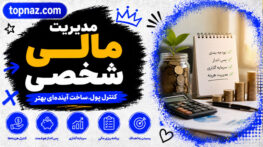 مدیریت مالی شخصی؛ مسیر رسیدن به استقلال مالی؛ اصول ساخت ثروت پایدار از صفر مدیریت مالی شخصی