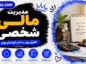 مدیریت مالی شخصی؛ مسیر رسیدن به استقلال مالی؛ اصول ساخت ثروت پایدار از صفر مدیریت مالی شخصی