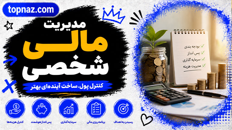 مدیریت مالی شخصی؛ مسیر رسیدن به استقلال مالی؛ اصول ساخت ثروت پایدار از صفر مدیریت مالی شخصی؛ مسیر رسیدن به استقلال مالی؛ اصول ساخت ثروت پایدار از صفر