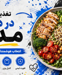 تغذیه سالم در دوران مدرن