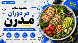 تغذیه سالم در دوران مدرن؛ انتخاب غذای مفید و عادتهای پایدار؛ راهکارهایی برای سبک زندگی متعادل تغذیه سالم در دوران مدرن