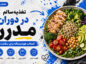 تغذیه سالم در دوران مدرن