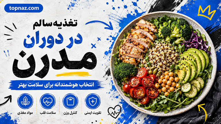 تغذیه سالم در دوران مدرن؛ انتخاب غذای مفید و عادت‌های پایدار؛ راهکارهایی برای سبک زندگی متعادل