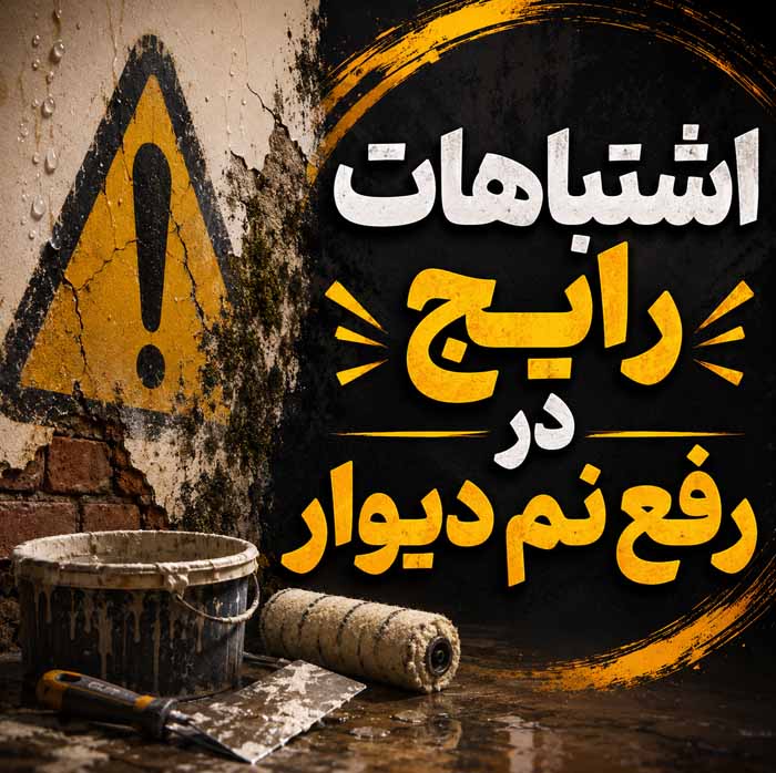 رفع نم دیوار خانه؛ تشخیص منشأ رطوبت و نشتی؛ ترمیم لکهها و جلوگیری از کپکزدگی اشتباهات رایج در رفع نم دیوار