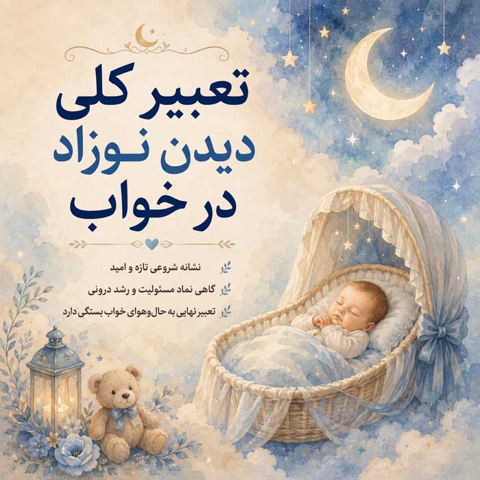 تعبیر خواب نوزاد؛ دیدن نوزاد دختر و پسر؛ معنی بغل کردن، خندیدن و گریه نوزاد تعبیر کلی دیدن نوزاد در خواب
