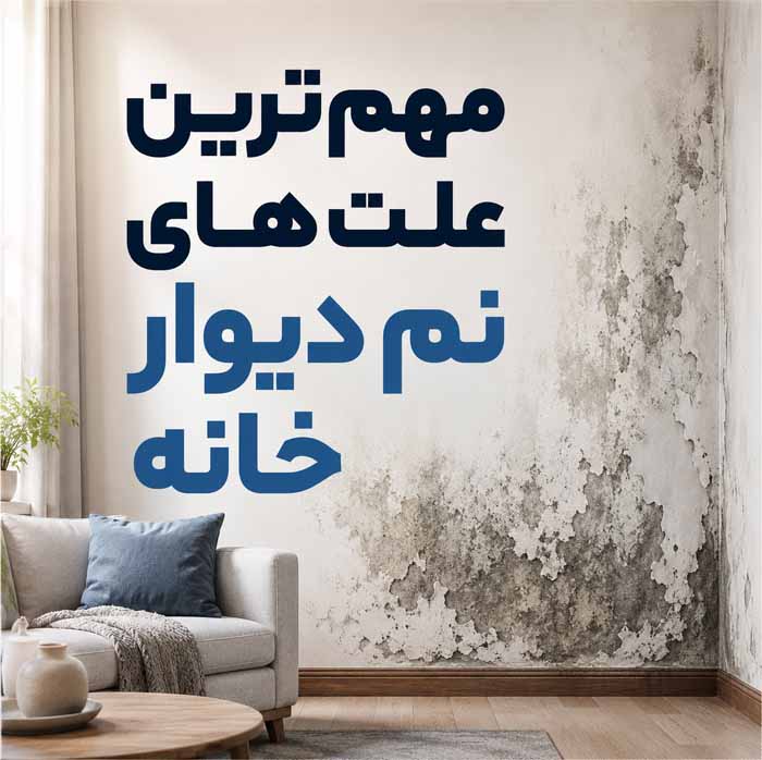 رفع نم دیوار خانه؛ تشخیص منشأ رطوبت و نشتی؛ ترمیم لکهها و جلوگیری از کپکزدگی مهمترین علتهای نم دیوار خانه
