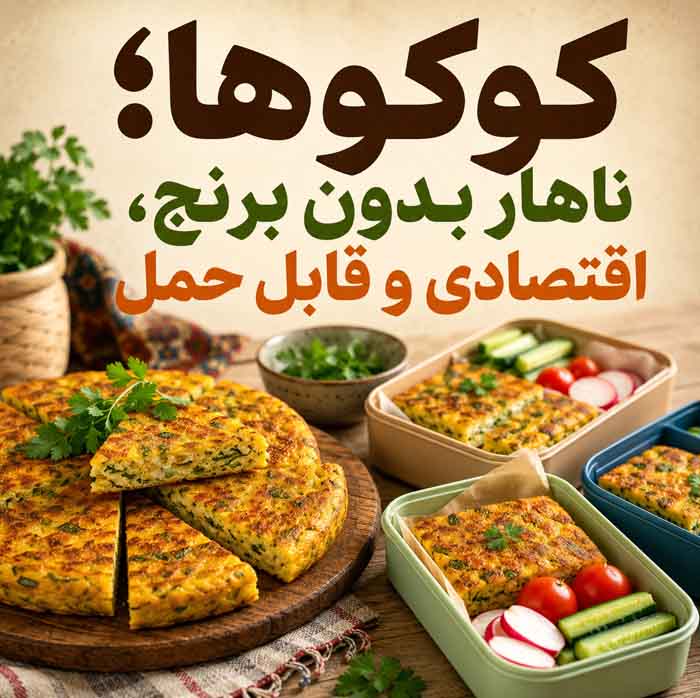 ناهار بدون برنج؛ غذاهای سالم، سیرکننده و خوشمزه؛ ایدههایی ساده برای برنامه غذایی روزانه کوکوها؛ ناهار بدون برنج، اقتصادی و قابل حمل