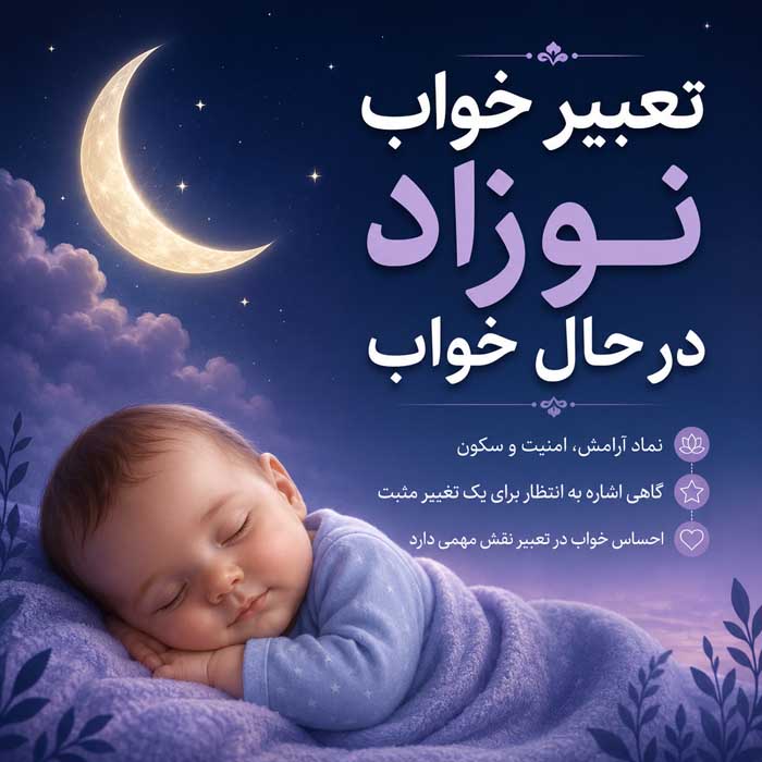 تعبیر خواب نوزاد؛ دیدن نوزاد دختر و پسر؛ معنی بغل کردن، خندیدن و گریه نوزاد تعبیر خواب نوزاد در حال خواب