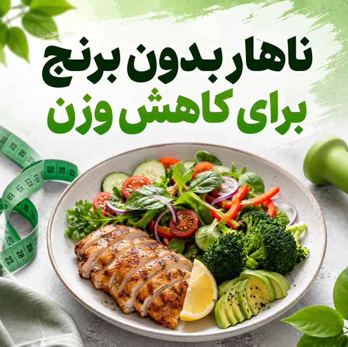 ناهار بدون برنج؛ غذاهای سالم، سیرکننده و خوشمزه؛ ایدههایی ساده برای برنامه غذایی روزانه ناهار بدون برنج برای کاهش وزن