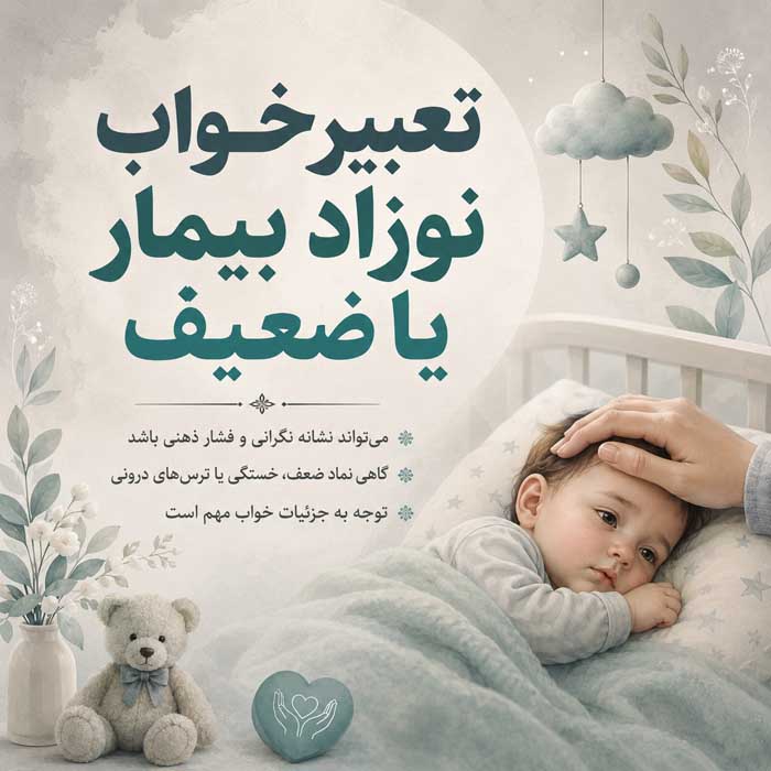 تعبیر خواب نوزاد؛ دیدن نوزاد دختر و پسر؛ معنی بغل کردن، خندیدن و گریه نوزاد تعبیر خواب نوزاد بیمار یا ضعیف