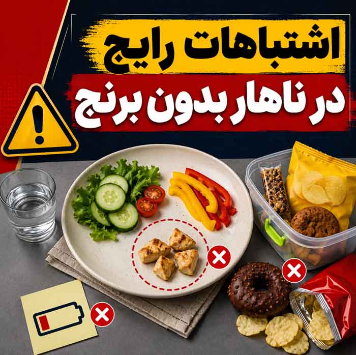 ناهار بدون برنج؛ غذاهای سالم، سیرکننده و خوشمزه؛ ایدههایی ساده برای برنامه غذایی روزانه اشتباهات رایج در ناهار بدون برنج