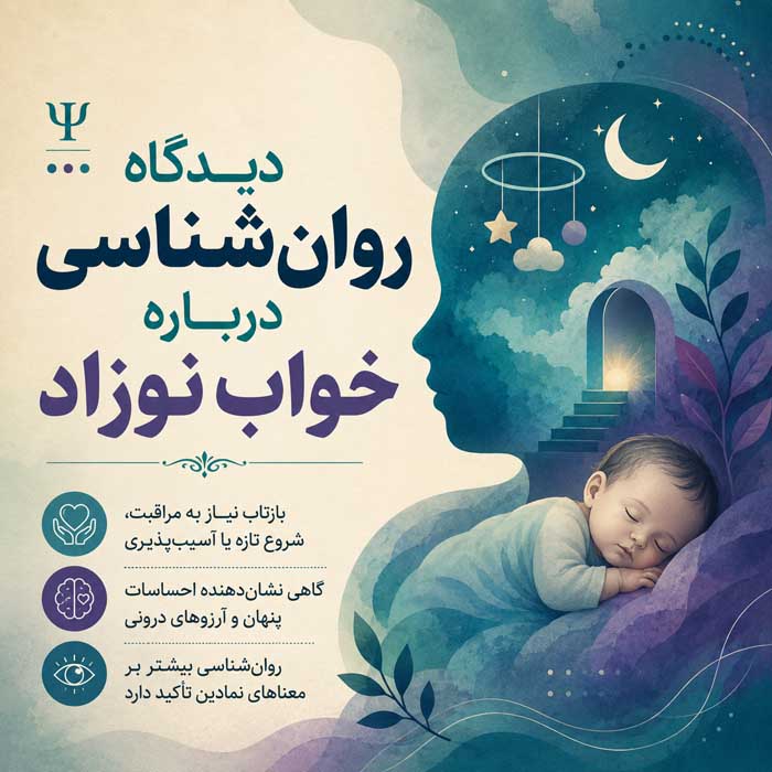 تعبیر خواب نوزاد؛ دیدن نوزاد دختر و پسر؛ معنی بغل کردن، خندیدن و گریه نوزاد دیدگاه روانشناسی درباره خواب نوزاد