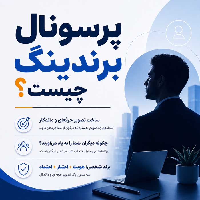 پرسونال برندینگ چیست؟؛ اصول ساخت برند شخصی و جایگاه حرفهای؛ تبدیل تخصص به فرصت شغلی و درآمد پرسونال برندینگ چیست؟