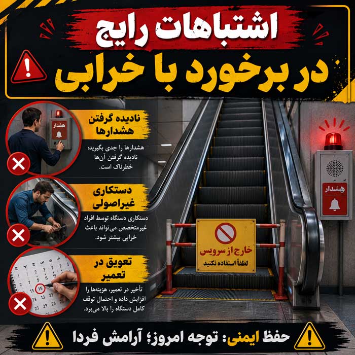 اشتباهات رایج در برخورد با خرابی