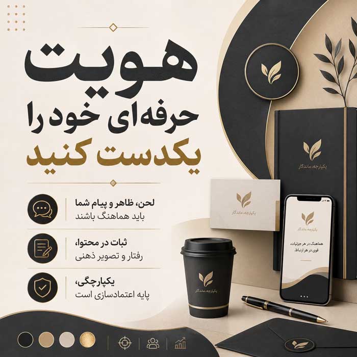 پرسونال برندینگ چیست؟؛ اصول ساخت برند شخصی و جایگاه حرفهای؛ تبدیل تخصص به فرصت شغلی و درآمد هویت حرفهای خود را یکدست کنید