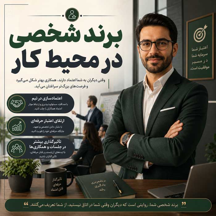 پرسونال برندینگ چیست؟؛ اصول ساخت برند شخصی و جایگاه حرفهای؛ تبدیل تخصص به فرصت شغلی و درآمد برند شخصی در محیط کار