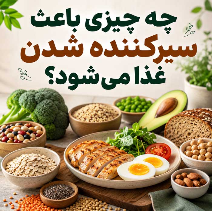 غذاهای رژیمی سیرکننده؛ بهترین غذاهای کمکالری برای کاهش وزن بدون گرسنگی چه چیزی باعث سیرکننده شدن غذا میشود؟