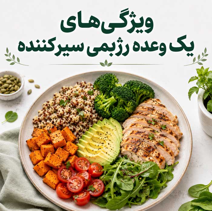 غذاهای رژیمی سیرکننده؛ بهترین غذاهای کمکالری برای کاهش وزن بدون گرسنگی ویژگیهای یک وعده رژیمی سیرکننده