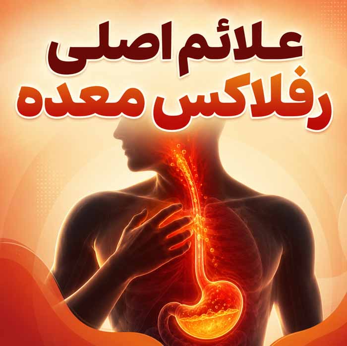 علائم اصلی رفلاکس معده