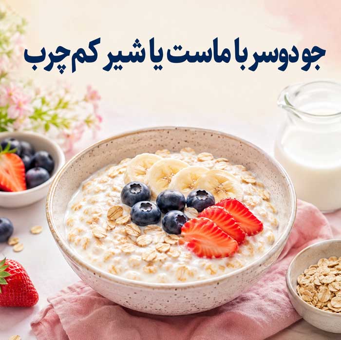 غذاهای رژیمی سیرکننده؛ بهترین غذاهای کمکالری برای کاهش وزن بدون گرسنگی جو دوسر با ماست یا شیر کمچرب