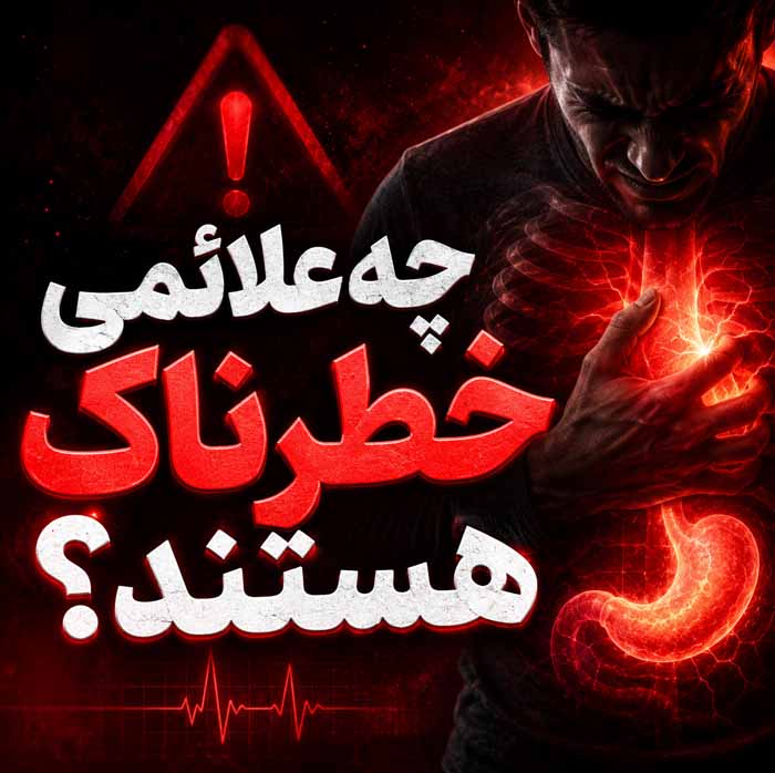 چه علائمی خطرناک هستند؟