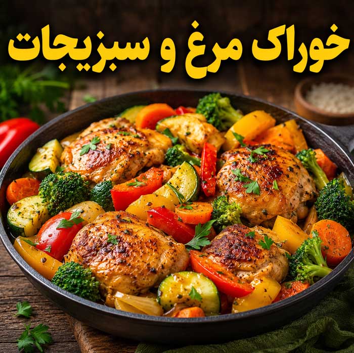 غذاهای رژیمی سیرکننده؛ بهترین غذاهای کمکالری برای کاهش وزن بدون گرسنگی خوراک مرغ و سبزیجات