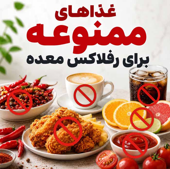 غذاهای ممنوعه برای رفلاکس معده