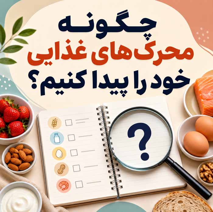 چگونه محرک‌های غذایی خود را پیدا کنیم؟