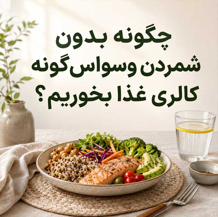 غذاهای رژیمی سیرکننده؛ بهترین غذاهای کمکالری برای کاهش وزن بدون گرسنگی چگونه بدون شمردن وسواسگونه کالری غذا بخوریم؟