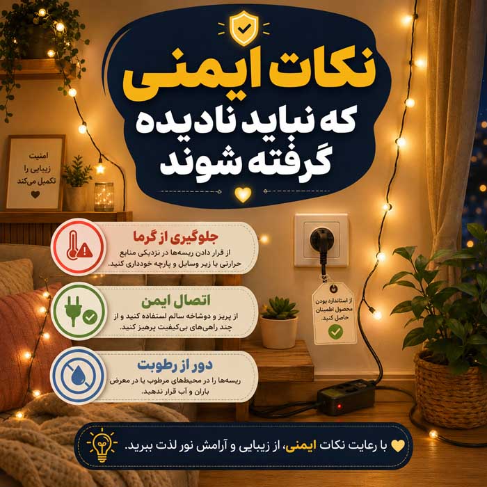 نکات ایمنی که نباید نادیده گرفته شوند