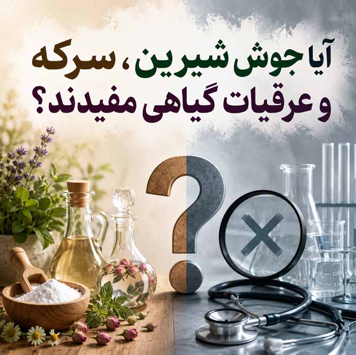 آیا جوش شیرین، سرکه و عرقیات گیاهی مفیدند؟