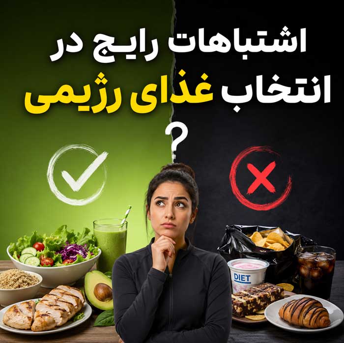 غذاهای رژیمی سیرکننده؛ بهترین غذاهای کمکالری برای کاهش وزن بدون گرسنگی اشتباهات رایج در انتخاب غذای رژیمی