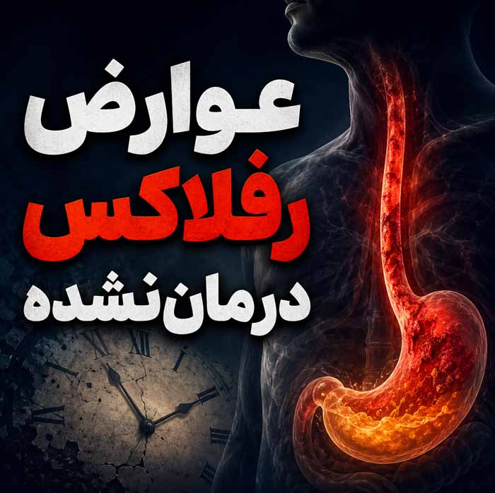 عوارض رفلاکس درمان‌نشده
