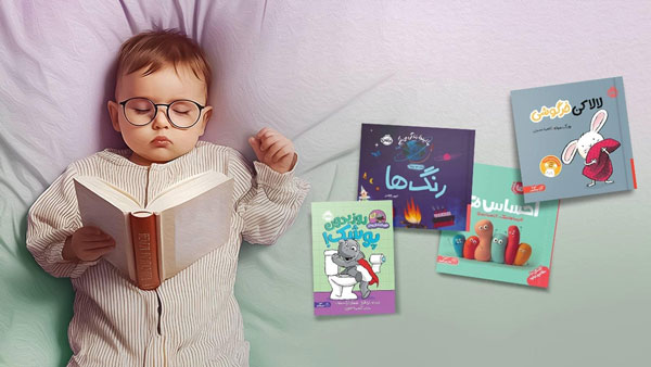 معرفی بهترین انتشارات کتاب کودک معرفی بهترین انتشارات کتاب کودک