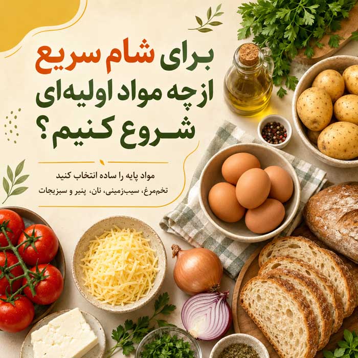شام چی درست کنم؟؛ ایدههای سریع و کمهزینه؛ غذاهای ساده با مواد اولیه در دسترس برای شام سریع از چه مواد اولیهای شروع کنیم؟