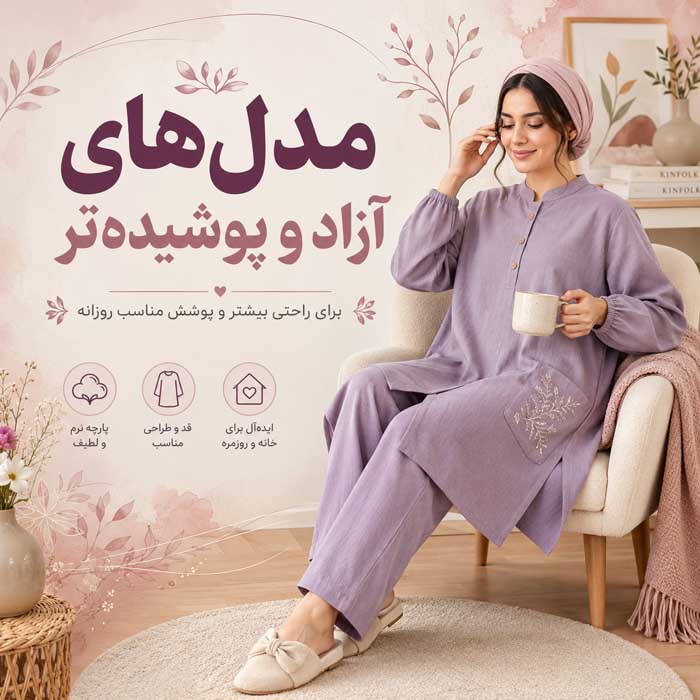مدل‌های آزاد و پوشیده‌تر